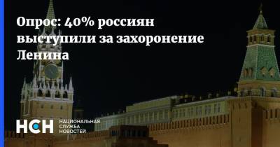 Опрос: 40% россиян выступили за захоронение Ленина