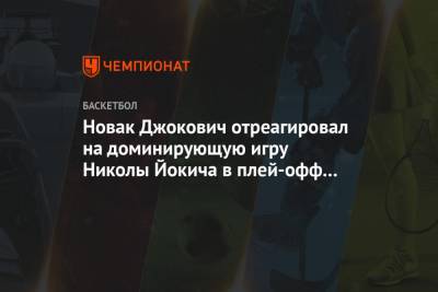 Новак Джокович отреагировал на доминирующую игру Николы Йокича в плей-офф НБА