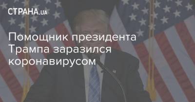 Помощник президента Трампа заразился коронавирусом