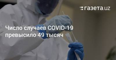 Число случаев COVID-19 превысило 49 тысяч