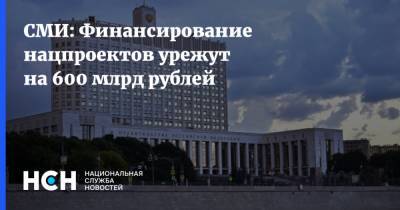 СМИ: Финансирование нацпроектов урежут на 600 млрд рублей