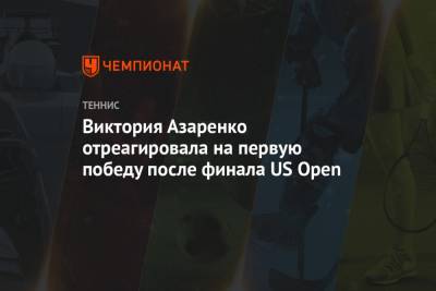 Виктория Азаренко отреагировала на первую победу после финала US Open