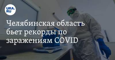 Челябинская область бьет рекорды по заражениям COVID