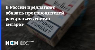 В России предлагают обязать производителей раскрывать состав сигарет