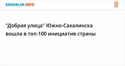 "Добрая улица" Южно-Сахалинска вошла в топ-100 инициатив страны