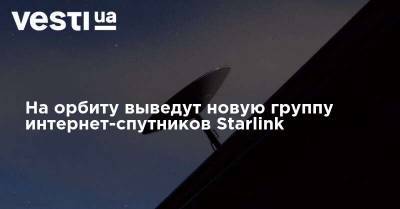 На орбиту выведут новую группу интернет-спутников Starlink