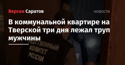 В коммунальной квартире на Тверской три дня лежал труп мужчины