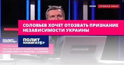 Соловьев хочет отозвать признание независимости Украины