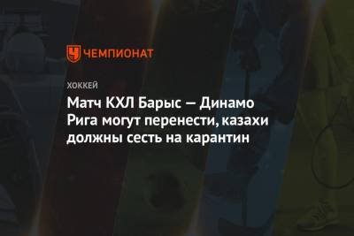 Матч КХЛ «Барыс» — «Динамо» Рига могут перенести, казахстанцы должны сесть на карантин