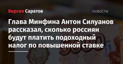Глава Минфина Антон Силуанов рассказал, сколько россиян будут платить подоходный налог по повышенной ставке