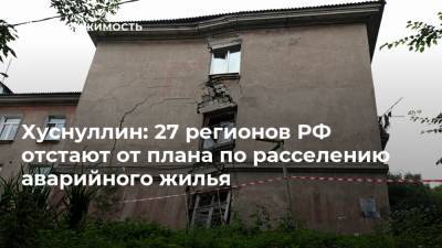 Хуснуллин: 27 регионов РФ отстают от плана по расселению аварийного жилья