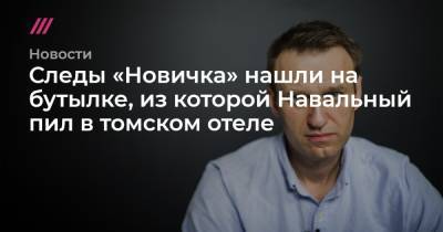 Следы «Новичка» нашли на бутылке, из которой Навальный пил в томском отеле
