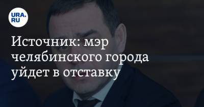 Источник: мэр челябинского города уйдет в отставку