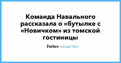 Команда Навального рассказала о «бутылке с «Новичком» из томской гостиницы