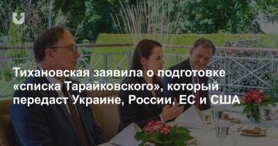 Тихановская заявила о подготовке «списка Тарайковского», который передаст Украине, России, ЕС и США