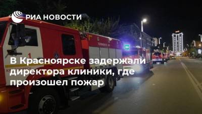 В Красноярске задержали директора клиники, где произошел пожар