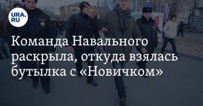 Команда Навального раскрыла, откуда взялась бутылка с «Новичком». ВИДЕО