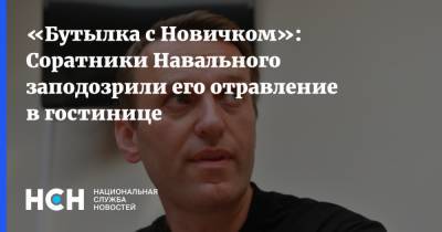 «Бутылка с Новичком»: Соратники Навального заподозрили его отравление в гостинице