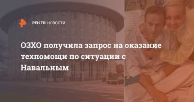 ОЗХО получила запрос на оказание техпомощи по ситуации с Навальным