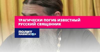 Трагически погиб известный русский священник