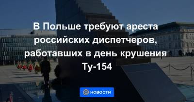 В Польше требуют ареста российских диспетчеров, работавших в день крушения Ту-154