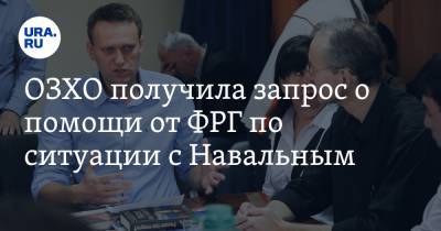 ОЗХО получила запрос о помощи от ФРГ по ситуации с Навальным