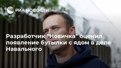 Разработчик "Новичка" оценил появление бутылки с ядом в деле Навального