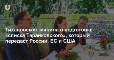 Тихановская заявила о подготовке «списка Тарайковского», который передаст России, ЕС и США