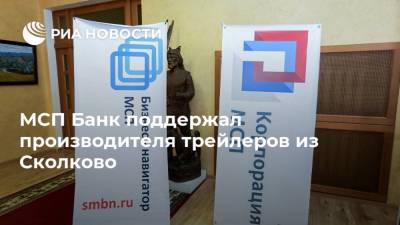 МСП Банк поддержал производителя трейлеров из Сколково