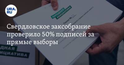 Свердловское заксобрание проверило 50% подписей за прямые выборы. «Процент брака невысок»