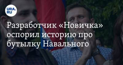 Разработчик «Новичка» оспорил историю про бутылку Навального