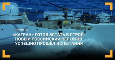 «Катран» готов встать в строй: новый российский вертолёт успешно прошёл испытания