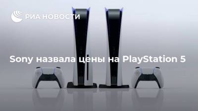 Sony назвала цены на PlayStation 5
