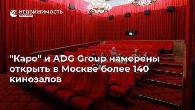 "Каро" и ADG Group намерены открыть в Москве более 140 кинозалов