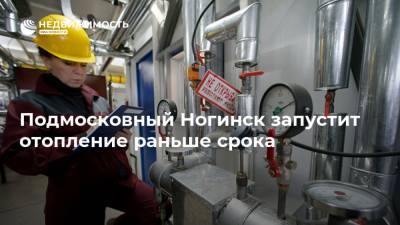 Подмосковный Ногинск запустит отопление раньше срока