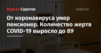 От коронавируса умер пенсионер. Количество жертв COVID-19 выросло до 89