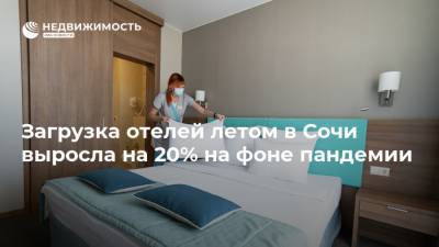 Загрузка отелей летом в Сочи выросла на 20% на фоне пандемии