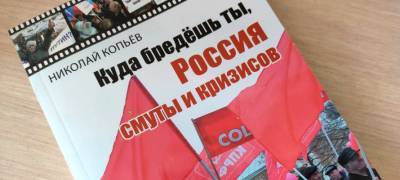 В Карелии опубликовали книгу о "путинском режиме" и его последствиях