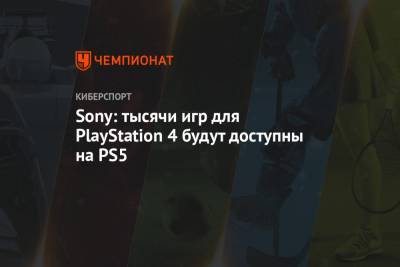 Sony: тысячи игр для PlayStation 4 будут доступны на PS5