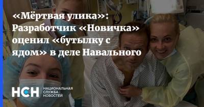 «Мёртвая улика»: Разработчик «Новичка» оценил «бутылку с ядом» в деле Навального