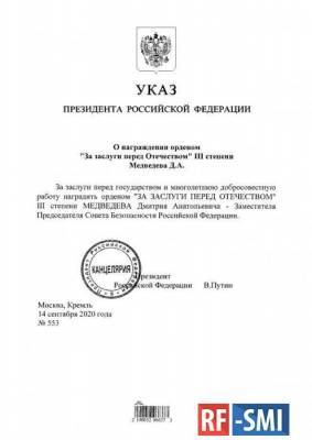 Медведева наградили орденом "За заслуги перед Отечеством" III степени