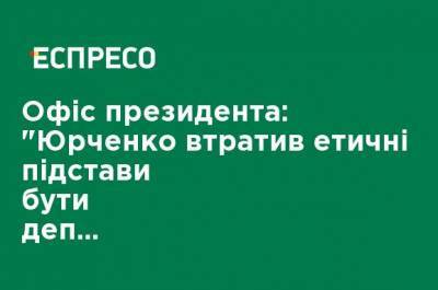 Офис президента: "Юрченко потерял этические основания быть депутатом Рады"