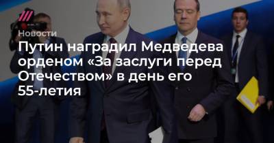 Путин наградил Медведева орденом «За заслуги перед Отечеством» в день его 55-летия