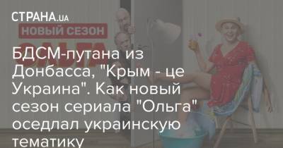БДСМ-путана из Донбасса, "Крым - це Украина". Как новый сезон сериала "Ольга" оседлал украинскую тематику