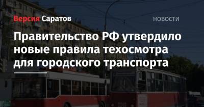 Правительство РФ утвердило новые правила техосмотра для трамваев и троллейбусов