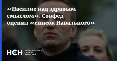 «Насилие над здравым смыслом». Совфед оценил «список Навального»