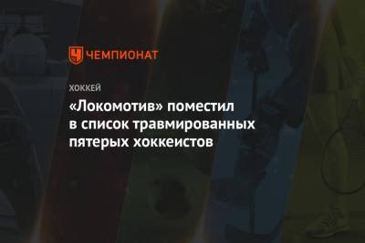 «Локомотив» поместил в список травмированных пятерых хоккеистов