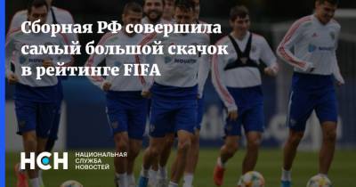 Сборная РФ совершила самый большой скачок в рейтинге FIFA