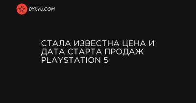 Стала известна цена и дата старта продаж PlayStation 5