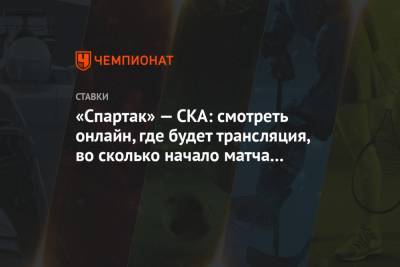 «Спартак» — СКА: смотреть онлайн, где будет трансляция, во сколько начало матча КХЛ 17.09